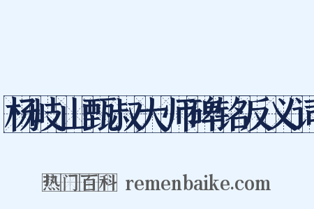 杨岐山甄叔大师碑铭反义词是什么意思的图片
